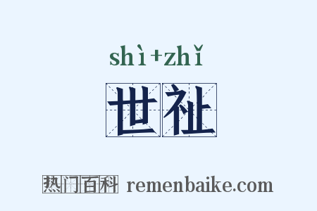 世祉是什么意思的图片